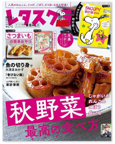 レタスクラブ10月・11月号