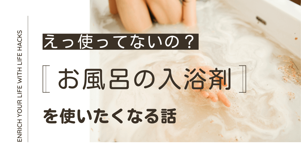 お風呂の入浴剤を使いたくなる話