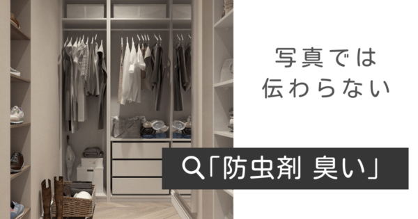 防虫剤の臭いの原因とは？身体への影響や消臭方法、臭いが気にならないおすすめアイテムも紹介