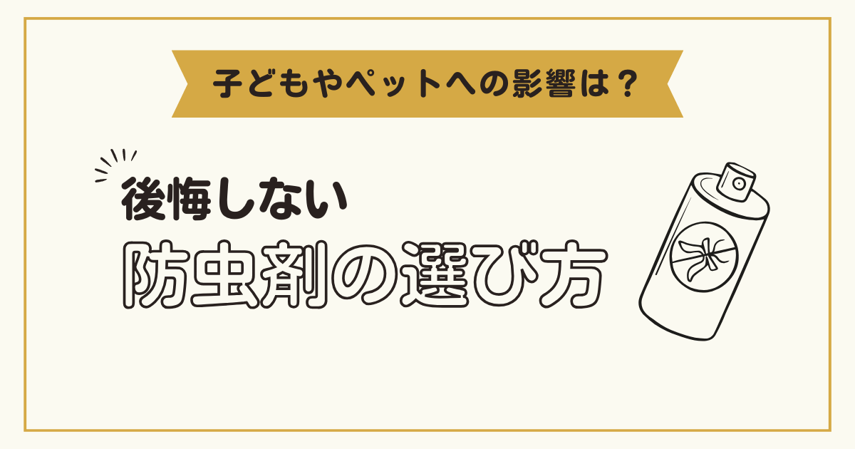 後悔しない防虫剤の選び方