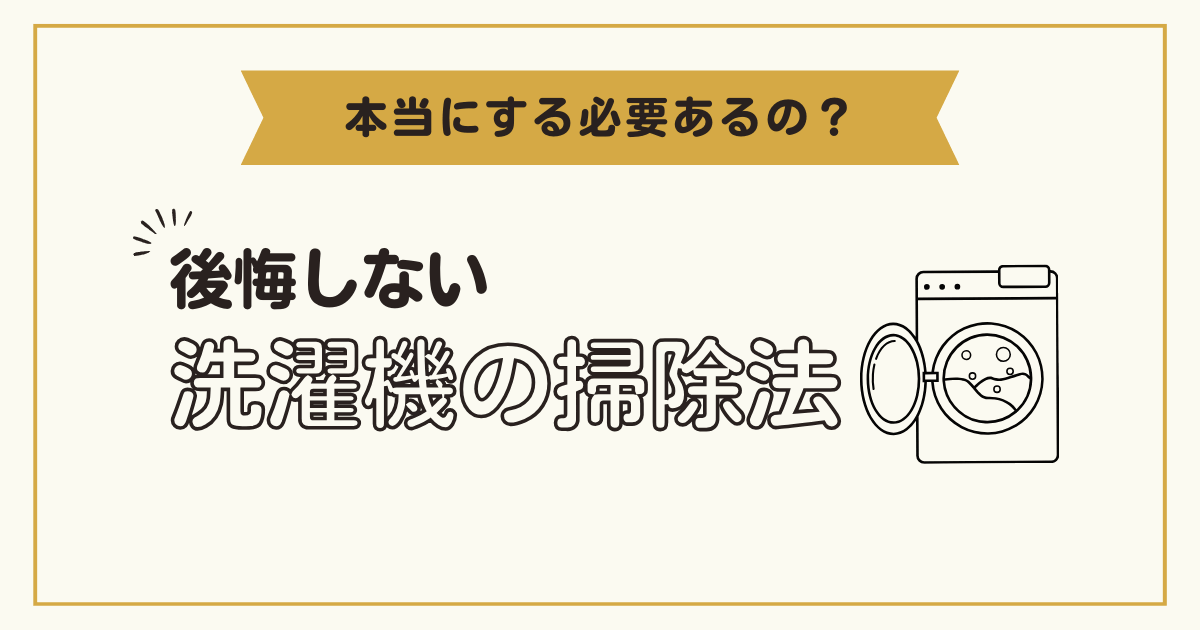 後悔しない洗濯機の掃除法