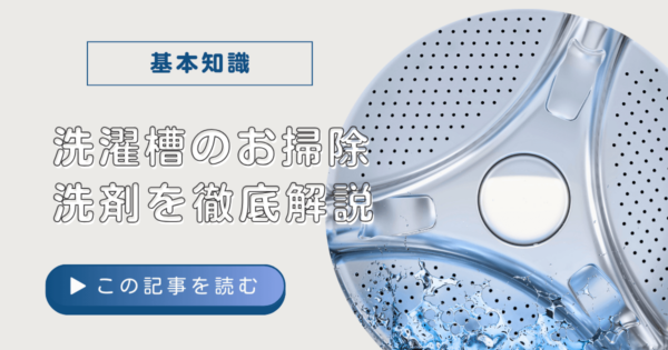 洗濯槽洗浄用の洗剤はどう選べばいい？おすすめ洗剤とお手入れのコツを徹底解説！