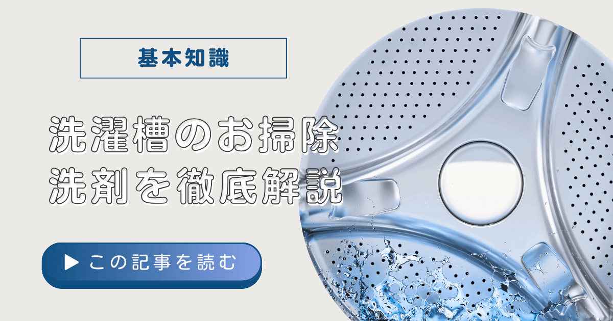 洗濯槽のお掃除洗剤を徹底解説