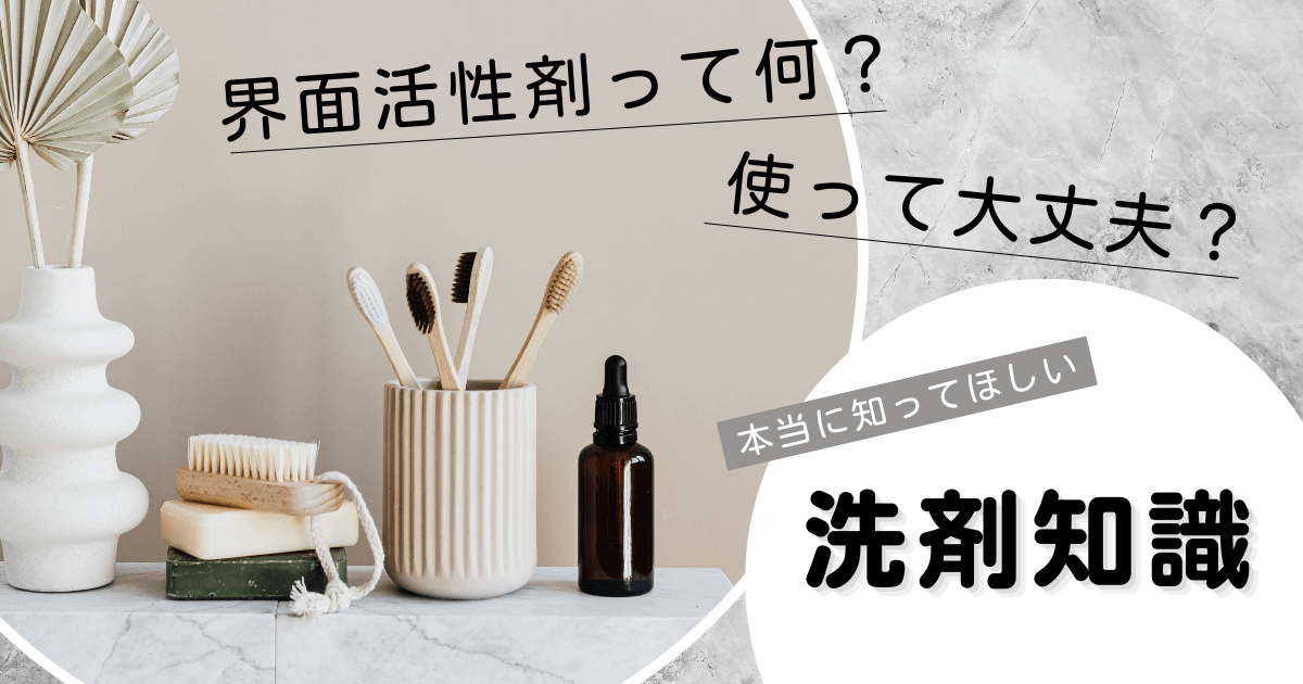 界面活性剤って何？使って大丈夫？