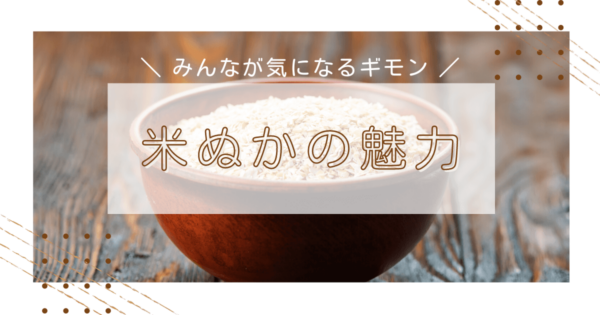米ぬか洗剤が注目される理由とは？米ぬかの魅力や口コミ、おすすめアイテムを徹底紹介