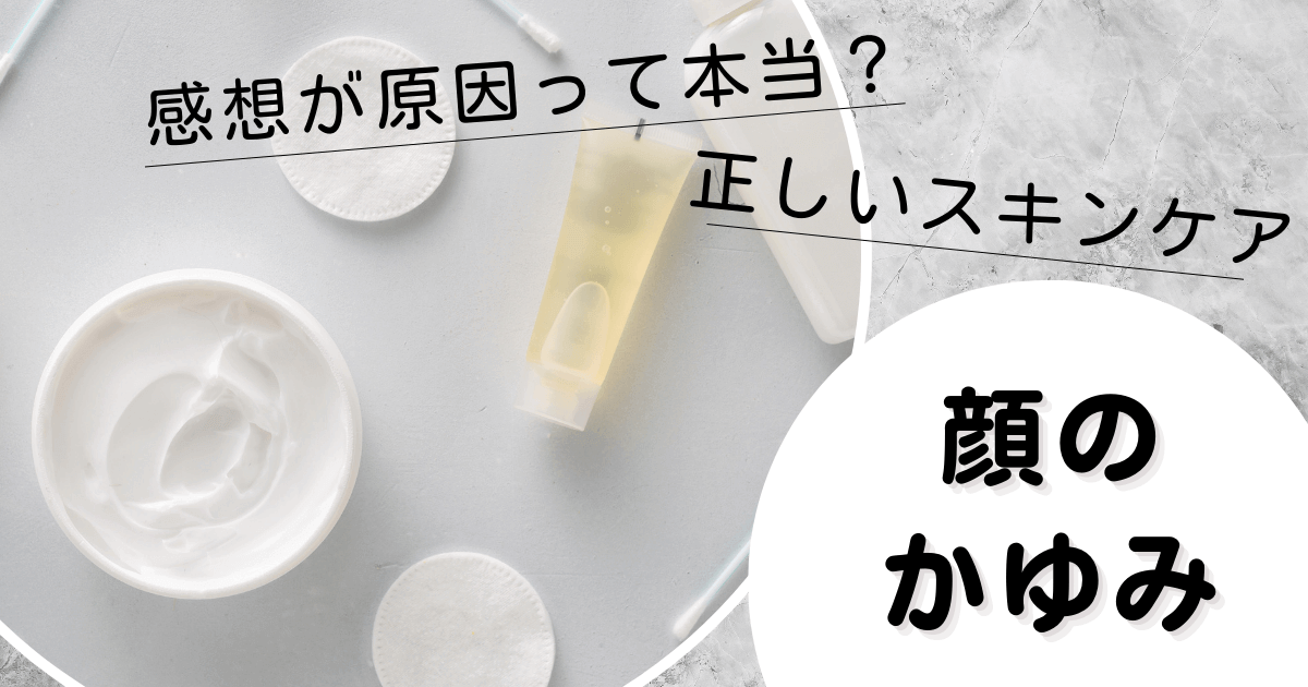 顔のかゆみの原因は乾燥だった…！？正しいスキンケアやアイテム選びのコツを伝授