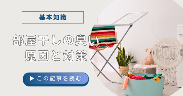 部屋干しの嫌な臭いにサヨナラ！原因や予防法、頑固な臭いを消す5つの方法とは？