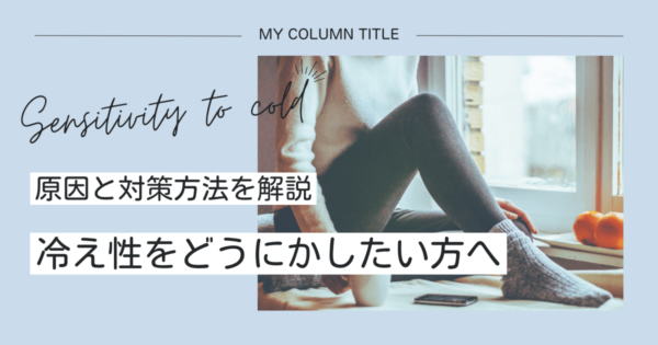 冷え性の原因は自律神経の不調？温活との関係を知って効果的な対策をしよう！