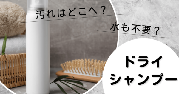 「水がいらない？」「汚れはどこへ？」　ドライシャンプーの特徴・使い方・選び方を徹底解説