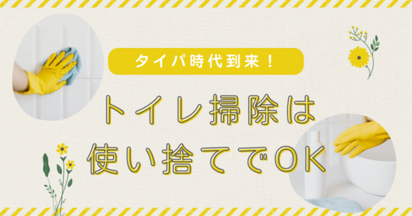 タイパ重視ならトイレ掃除は使い捨て一択！ブラシやシートのススメ