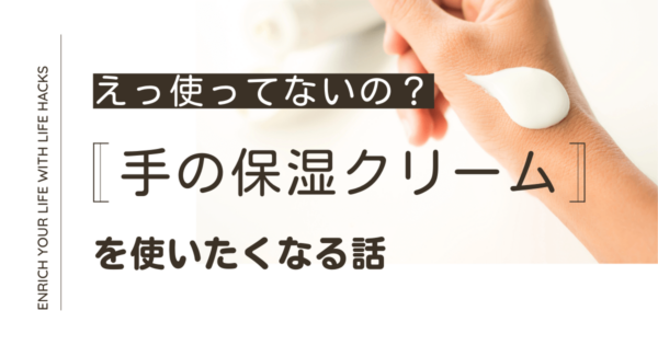 手のかさかさ・ひび割れには保湿クリーム！潤いを取り戻そう