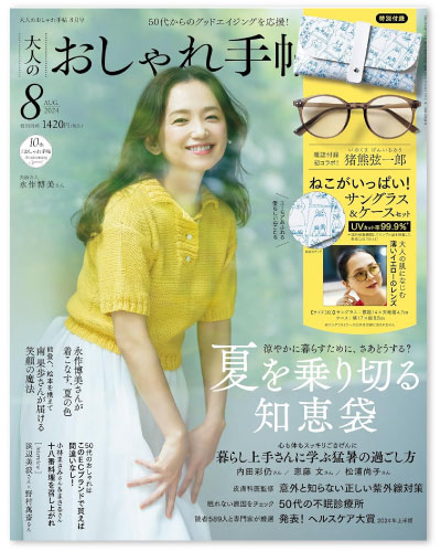 雑誌「大人のおしゃれ手帖」に掲載されました