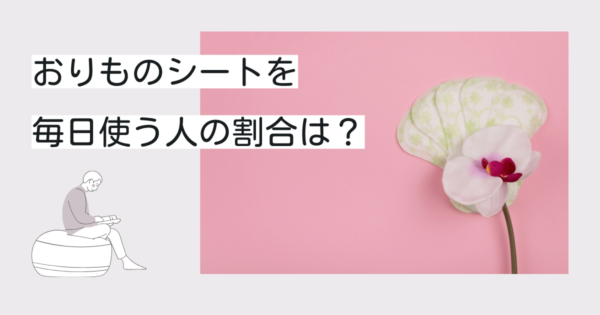 おりものシートを毎日使う人の割合は？デメリットはある？人には聞けない女性の悩みを徹底解消