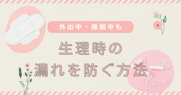 生理中に経血が漏れないようにする方法とは？外出中・睡眠中でも慌てないための対策を紹介