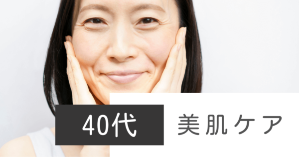 40代から美肌になるにはどうすればいい？肌質の変化が気になる女性にケアのコツやおすすめ成分・アイテムを紹介