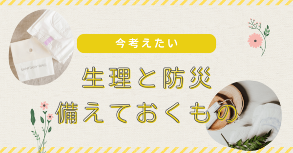 防災バッグに「生理用ナプキン」は入れるべき？避難所生活の必須アイテムと選び方