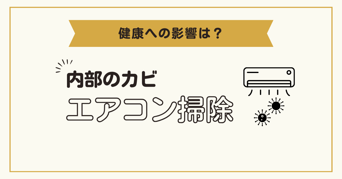 エアコン内部にカビが繁殖する理由とは？健康への影響や正しいお掃除方法