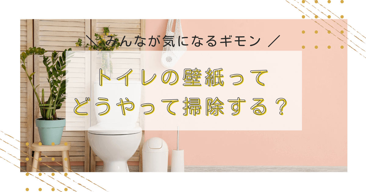 トイレの壁紙に黄ばみ・黒ずみ！掃除の方法や気になる原因、予防策とは？