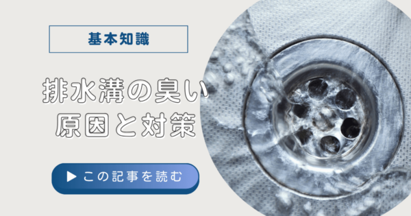 【詰まり・臭い】排水溝トラブルを解消する掃除方法は？おすすめアイテムも