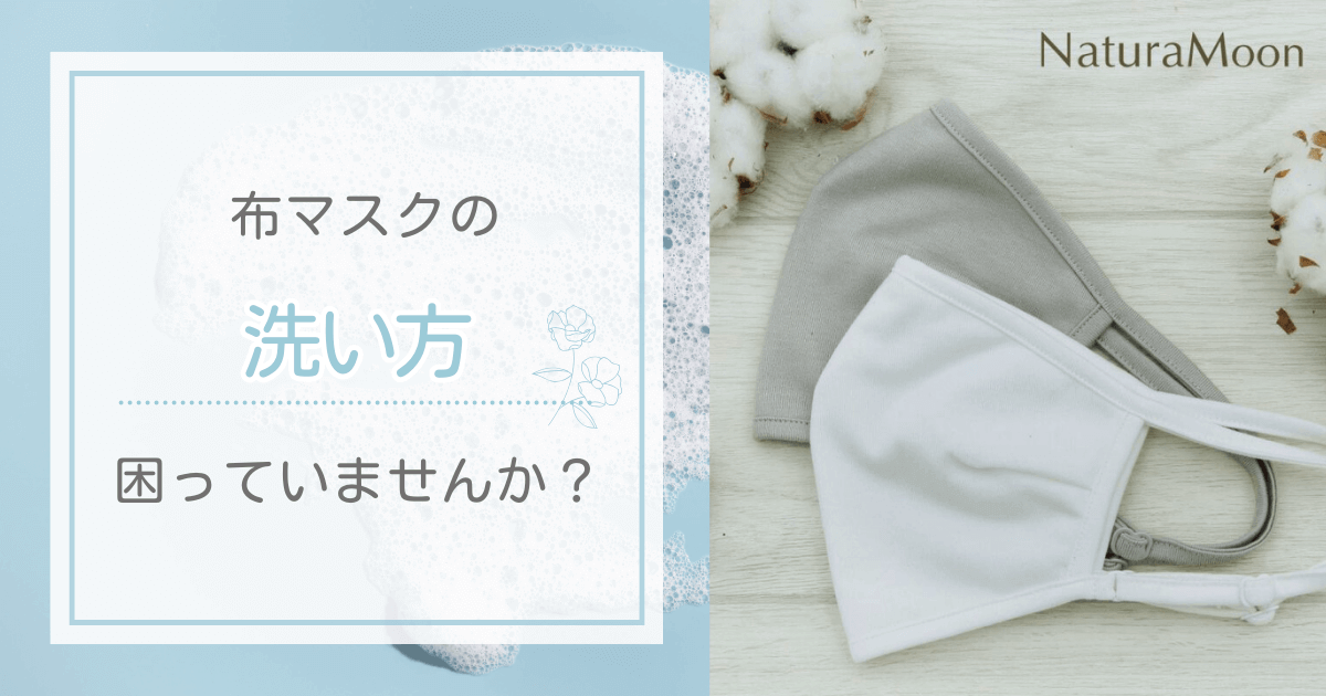 布マスクの洗い方や劣化しないお手入れ方法。頻度・漂白剤使用の注意点