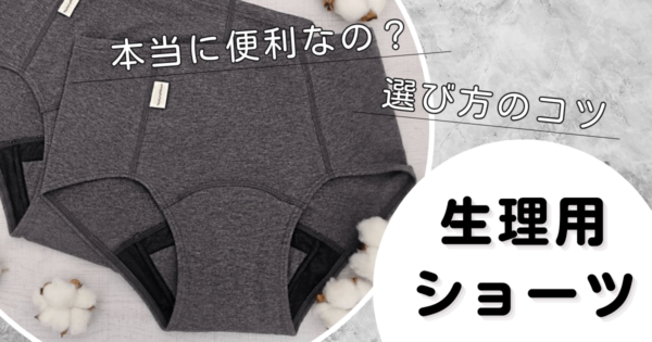 生理用吸水ショーツは本当に便利？使い方は？おすすめ活用シーンや選び方のコツ